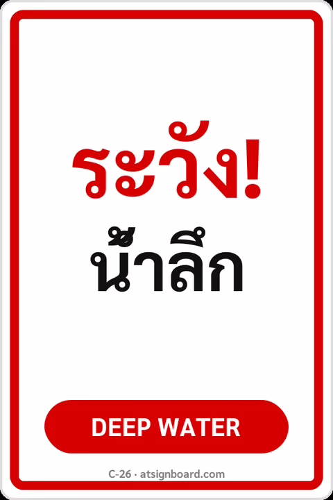 ป้ายข้อความ ระวัง! น้ำลึก DEEP WATER รหัส C-26 แอทไซน์บอร์ด หาดใหญ่