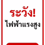 ป้ายข้อความ ระวัง! ไฟฟ้าแรงสูง HIGH VOLTAGE รหัส C-27 แอทไซน์บอร์ด หาดใหญ่