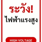 ป้ายข้อความ ระวัง! ไฟฟ้าแรงสูง HIGH VOLTAGE รหัส C-27 แอทไซน์บอร์ด หาดใหญ่ (ภาพตัวอย่าง)