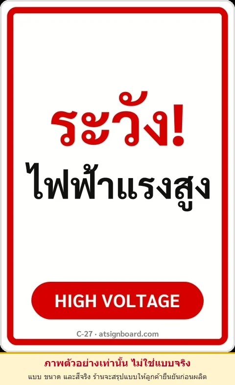ป้ายข้อความ ระวัง! ไฟฟ้าแรงสูง HIGH VOLTAGE รหัส C-27 แอทไซน์บอร์ด หาดใหญ่ (ภาพตัวอย่าง)