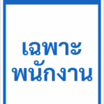 ป้ายข้อความ เฉพาะพนักงาน STAFF ONLY รหัส C-28 แอทไซน์บอร์ด หาดใหญ่