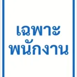 ป้ายข้อความ เฉพาะพนักงาน STAFF ONLY รหัส C-28 แอทไซน์บอร์ด หาดใหญ่ (ภาพตัวอย่าง)