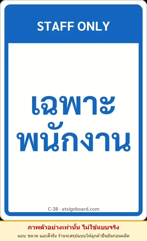 ป้ายข้อความ เฉพาะพนักงาน STAFF ONLY รหัส C-28 แอทไซน์บอร์ด หาดใหญ่ (ภาพตัวอย่าง)