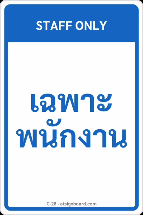 ป้ายข้อความ เฉพาะพนักงาน STAFF ONLY รหัส C-28 แอทไซน์บอร์ด หาดใหญ่