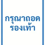 ป้ายข้อความ กรุณาถอดรองเท้า PLEASE REMOVE SHOES รหัส C-29 แอทไซน์บอร์ด หาดใหญ่ (ภาพตัวอย่าง)