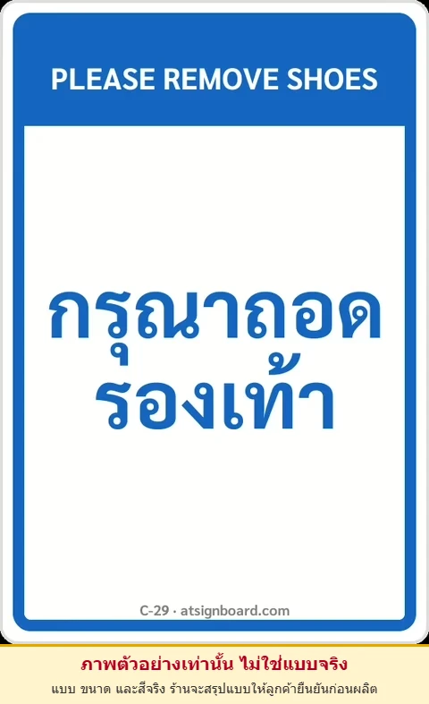 ป้ายข้อความ กรุณาถอดรองเท้า PLEASE REMOVE SHOES รหัส C-29 แอทไซน์บอร์ด หาดใหญ่ (ภาพตัวอย่าง)