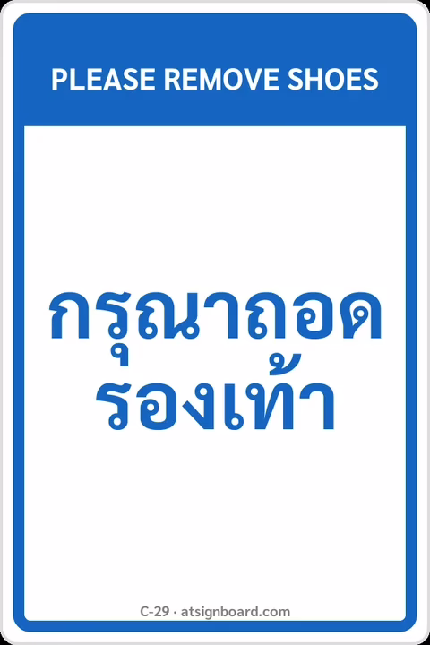 ป้ายข้อความ กรุณาถอดรองเท้า PLEASE REMOVE SHOES รหัส C-29 แอทไซน์บอร์ด หาดใหญ่