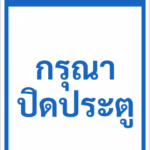 ป้ายข้อความ กรุณาปิดประตู PLEASE CLOSE THE DOOR รหัส C-30 แอทไซน์บอร์ด หาดใหญ่