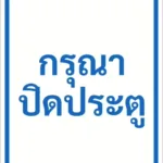 ป้ายข้อความ กรุณาปิดประตู PLEASE CLOSE THE DOOR รหัส C-30 แอทไซน์บอร์ด หาดใหญ่ (ภาพตัวอย่าง)