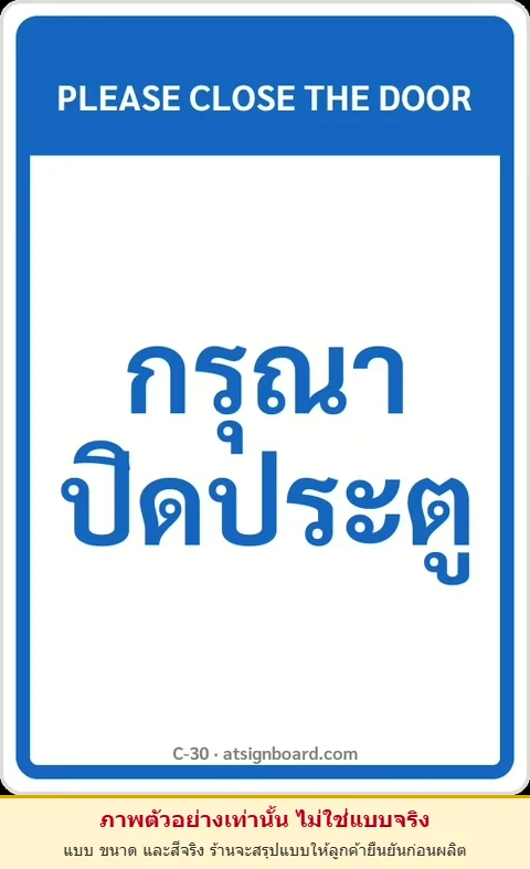 ป้ายข้อความ กรุณาปิดประตู PLEASE CLOSE THE DOOR รหัส C-30 แอทไซน์บอร์ด หาดใหญ่ (ภาพตัวอย่าง)