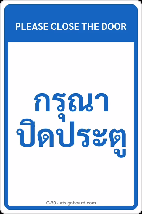 ป้ายข้อความ กรุณาปิดประตู PLEASE CLOSE THE DOOR รหัส C-30 แอทไซน์บอร์ด หาดใหญ่