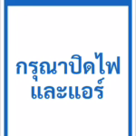 ป้ายข้อความ กรุณาปิดไฟและแอร์ TURN OFF LIGHTS & A/C รหัส C-31 แอทไซน์บอร์ด หาดใหญ่