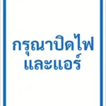 ป้ายข้อความ กรุณาปิดไฟและแอร์ TURN OFF LIGHTS & A/C รหัส C-31 แอทไซน์บอร์ด หาดใหญ่ (ภาพตัวอย่าง)