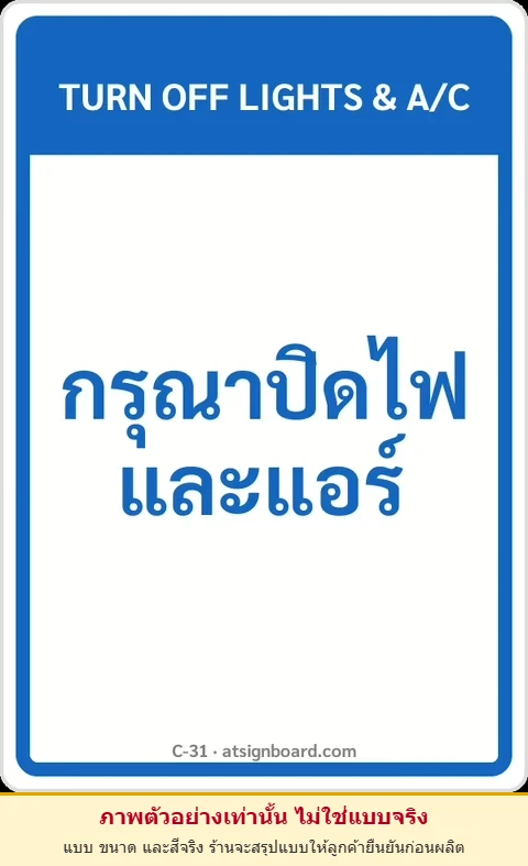 ป้ายข้อความ กรุณาปิดไฟและแอร์ TURN OFF LIGHTS & A/C รหัส C-31 แอทไซน์บอร์ด หาดใหญ่ (ภาพตัวอย่าง)