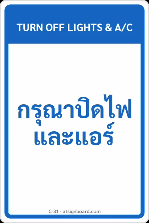ป้ายข้อความ กรุณาปิดไฟและแอร์ TURN OFF LIGHTS & A/C รหัส C-31 แอทไซน์บอร์ด หาดใหญ่