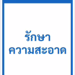 ป้ายข้อความ รักษาความสะอาด KEEP CLEAN รหัส C-32 แอทไซน์บอร์ด หาดใหญ่