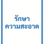 ป้ายข้อความ รักษาความสะอาด KEEP CLEAN รหัส C-32 แอทไซน์บอร์ด หาดใหญ่ (ภาพตัวอย่าง)