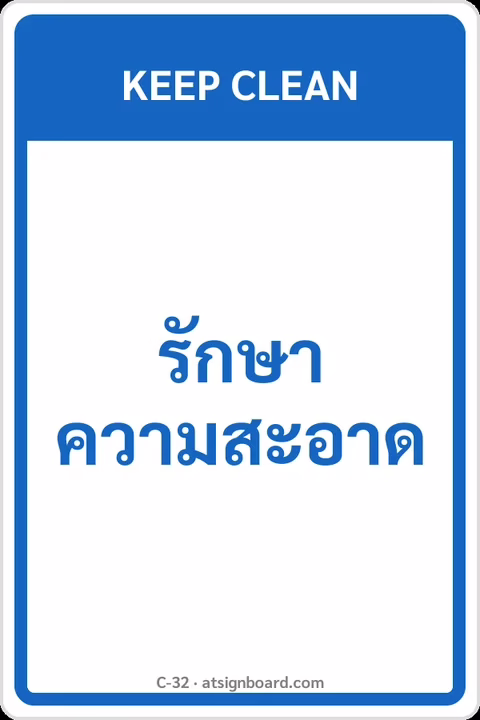 ป้ายข้อความ รักษาความสะอาด KEEP CLEAN รหัส C-32 แอทไซน์บอร์ด หาดใหญ่