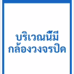 ป้ายข้อความ บริเวณนี้มีกล้องวงจรปิด CCTV IN OPERATION รหัส C-33 แอทไซน์บอร์ด หาดใหญ่