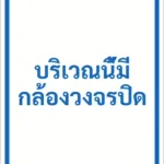 ป้ายข้อความ บริเวณนี้มีกล้องวงจรปิด CCTV IN OPERATION รหัส C-33 แอทไซน์บอร์ด หาดใหญ่ (ภาพตัวอย่าง)