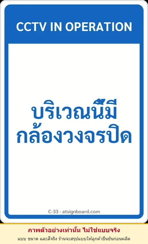 ป้ายข้อความ บริเวณนี้มีกล้องวงจรปิด CCTV IN OPERATION รหัส C-33 แอทไซน์บอร์ด หาดใหญ่ (ภาพตัวอย่าง)