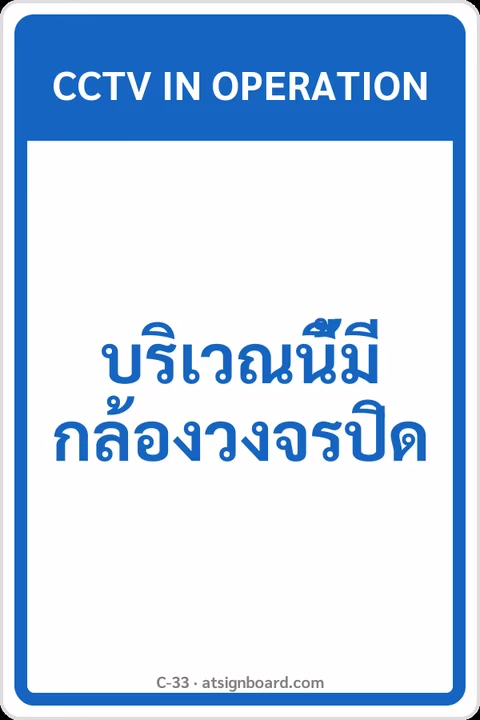 ป้ายข้อความ บริเวณนี้มีกล้องวงจรปิด CCTV IN OPERATION รหัส C-33 แอทไซน์บอร์ด หาดใหญ่