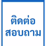 ป้ายข้อความ ติดต่อสอบถาม INFORMATION รหัส C-34 แอทไซน์บอร์ด หาดใหญ่