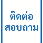 ป้ายข้อความ ติดต่อสอบถาม INFORMATION รหัส C-34 แอทไซน์บอร์ด หาดใหญ่ (ภาพตัวอย่าง)
