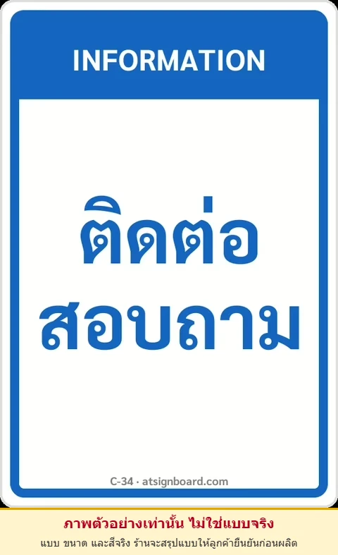 ป้ายข้อความ ติดต่อสอบถาม INFORMATION รหัส C-34 แอทไซน์บอร์ด หาดใหญ่ (ภาพตัวอย่าง)