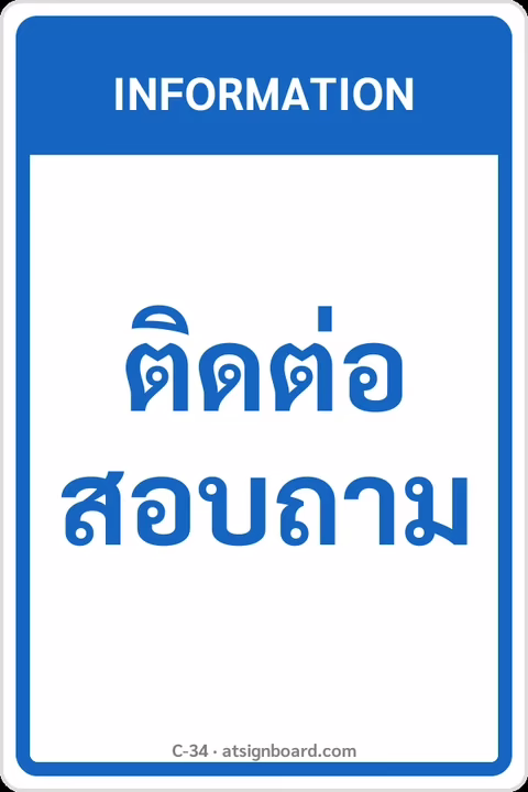 ป้ายข้อความ ติดต่อสอบถาม INFORMATION รหัส C-34 แอทไซน์บอร์ด หาดใหญ่
