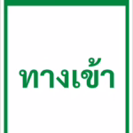 ป้ายข้อความ ทางเข้า ENTRANCE รหัส C-35 แอทไซน์บอร์ด หาดใหญ่