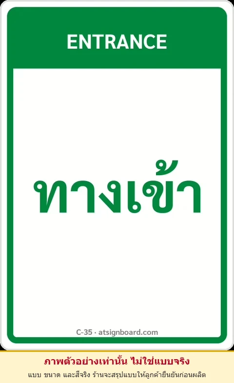 ป้ายข้อความ ทางเข้า ENTRANCE รหัส C-35 แอทไซน์บอร์ด หาดใหญ่ (ภาพตัวอย่าง)