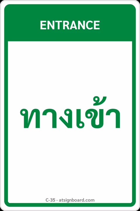 ป้ายข้อความ ทางเข้า ENTRANCE รหัส C-35 แอทไซน์บอร์ด หาดใหญ่
