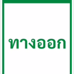 ป้ายข้อความ ทางออก EXIT รหัส C-36 แอทไซน์บอร์ด หาดใหญ่