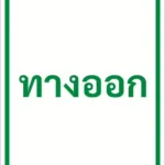 ป้ายข้อความ ทางออก EXIT รหัส C-36 แอทไซน์บอร์ด หาดใหญ่ (ภาพตัวอย่าง)