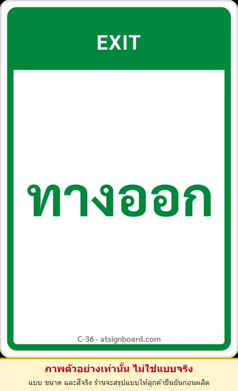 ป้ายข้อความ ทางออก EXIT รหัส C-36 แอทไซน์บอร์ด หาดใหญ่ (ภาพตัวอย่าง)