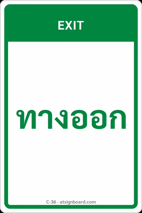 ป้ายข้อความ ทางออก EXIT รหัส C-36 แอทไซน์บอร์ด หาดใหญ่