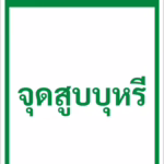 ป้ายข้อความ จุดสูบบุหรี่ SMOKING AREA รหัส C-37 แอทไซน์บอร์ด หาดใหญ่