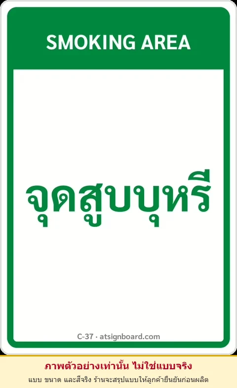 ป้ายข้อความ จุดสูบบุหรี่ SMOKING AREA รหัส C-37 แอทไซน์บอร์ด หาดใหญ่ (ภาพตัวอย่าง)