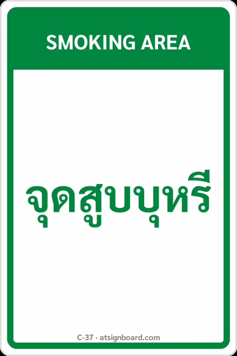 ป้ายข้อความ จุดสูบบุหรี่ SMOKING AREA รหัส C-37 แอทไซน์บอร์ด หาดใหญ่
