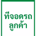 ป้ายข้อความ ที่จอดรถลูกค้า CUSTOMER PARKING รหัส C-38 แอทไซน์บอร์ด หาดใหญ่