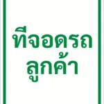 ป้ายข้อความ ที่จอดรถลูกค้า CUSTOMER PARKING รหัส C-38 แอทไซน์บอร์ด หาดใหญ่ (ภาพตัวอย่าง)