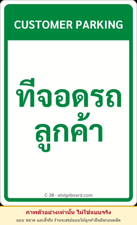 ป้ายข้อความ ที่จอดรถลูกค้า CUSTOMER PARKING รหัส C-38 แอทไซน์บอร์ด หาดใหญ่ (ภาพตัวอย่าง)