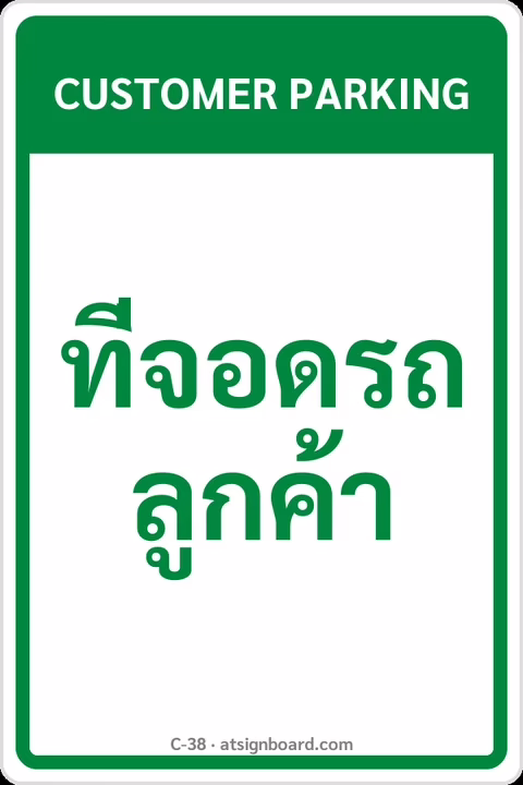 ป้ายข้อความ ที่จอดรถลูกค้า CUSTOMER PARKING รหัส C-38 แอทไซน์บอร์ด หาดใหญ่