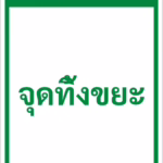 ป้ายข้อความ จุดทิ้งขยะ WASTE POINT รหัส C-39 แอทไซน์บอร์ด หาดใหญ่