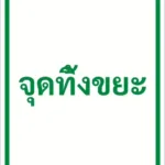 ป้ายข้อความ จุดทิ้งขยะ WASTE POINT รหัส C-39 แอทไซน์บอร์ด หาดใหญ่ (ภาพตัวอย่าง)