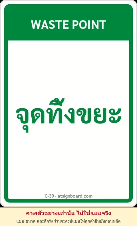 ป้ายข้อความ จุดทิ้งขยะ WASTE POINT รหัส C-39 แอทไซน์บอร์ด หาดใหญ่ (ภาพตัวอย่าง)