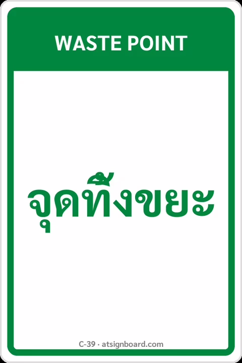 ป้ายข้อความ จุดทิ้งขยะ WASTE POINT รหัส C-39 แอทไซน์บอร์ด หาดใหญ่