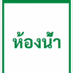 ป้ายข้อความ ห้องน้ำ TOILET รหัส C-40 แอทไซน์บอร์ด หาดใหญ่