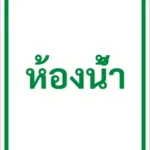 ป้ายข้อความ ห้องน้ำ TOILET รหัส C-40 แอทไซน์บอร์ด หาดใหญ่ (ภาพตัวอย่าง)